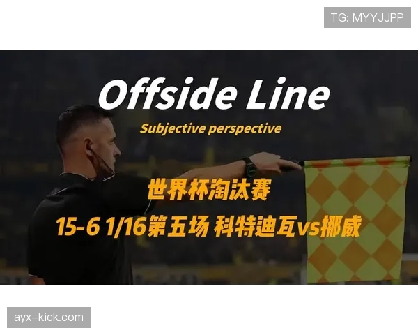 挪威淘汰科特迪瓦：世界杯32强赛完成关键突破